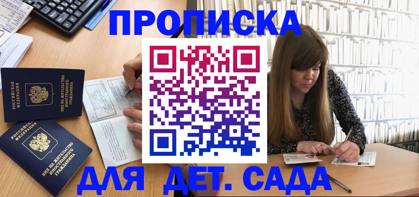 регистрация для дет. сада в Томске