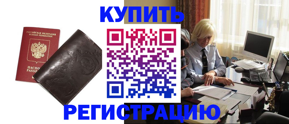 прописка законно в Томске